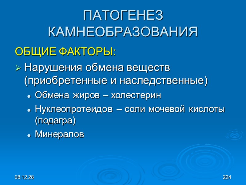 08:12:02 ПАТОГЕНЕЗ КАМНЕОБРАЗОВАНИЯ ОБЩИЕ ФАКТОРЫ: Нарушения обмена веществ (приобретенные и наследственные) Обмена жиров –